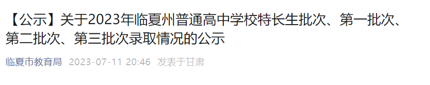 2023年甘肃临夏州普通高中学校特长生批次、第一批次、第二批次、第三批次录取情况