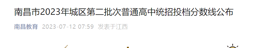 2023年第二批次江西南昌普通高中统招投档分数线