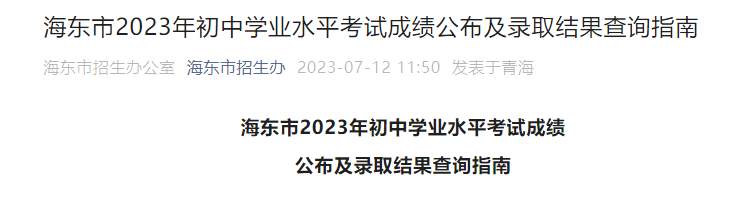 2023年青海海东初中学业水平考试成绩公布及录取结果查询指导