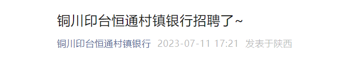2023年陕西铜川印台恒通村镇银行招聘公告 报名时间7月23日截止