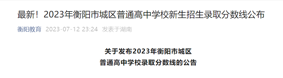 2023年湖南衡阳市城区普通高中学校新生招生录取分数线