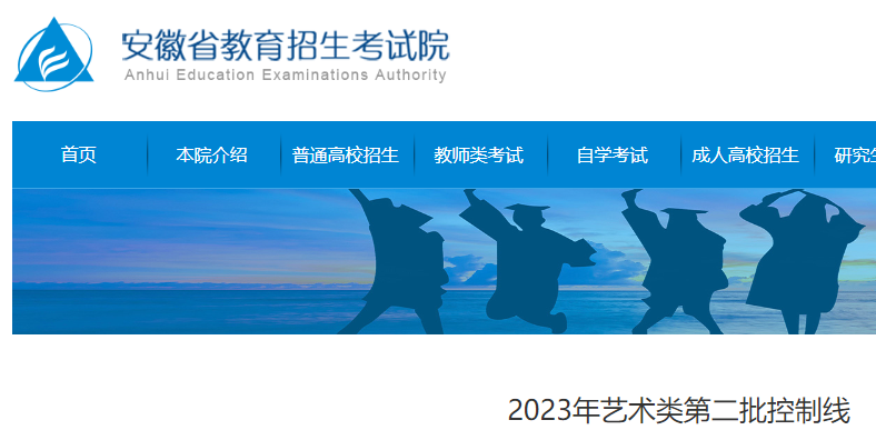 2023年安徽高考艺术类第二批控制分数线公布