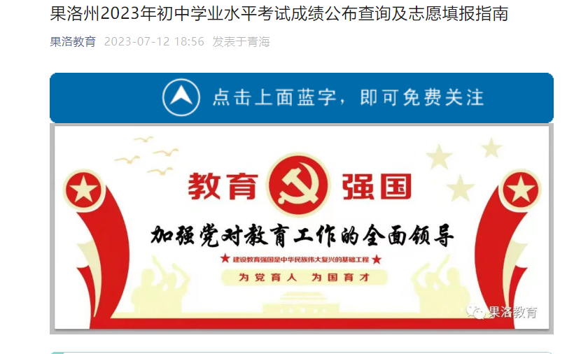 2023年青海果洛州初中开云kaiyun(中国)业水平考试成绩公布查询及志愿填报通知