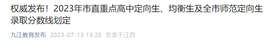 2023年江西九江直重点高中定向生、均衡生及全市师范定向生录取分数线