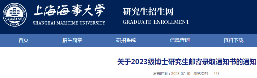 上海海事大学2023级博士研究生邮寄录取通知书的通知