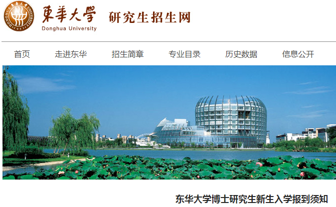 上海：东华大学2023年博士研究生新生入学报到须知
