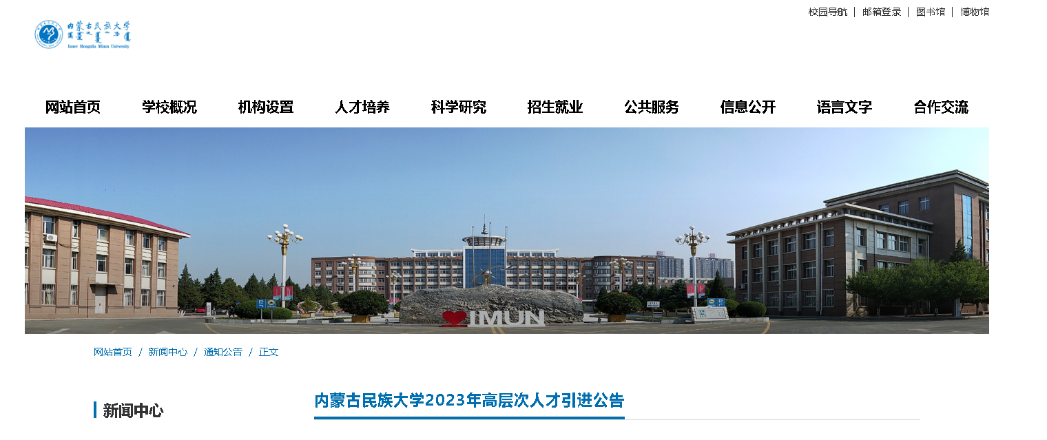 2023年内蒙古民族大学引进海内外高层次人才公告