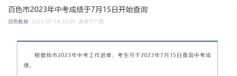 2023年广西百色中考成绩查询入口已开通 7月15日开始查分