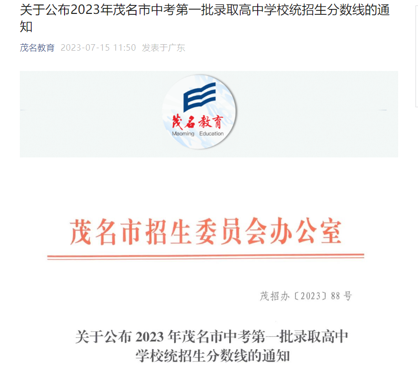 2023年广东茂名中考第一批录取高中学校统招生分数线公布