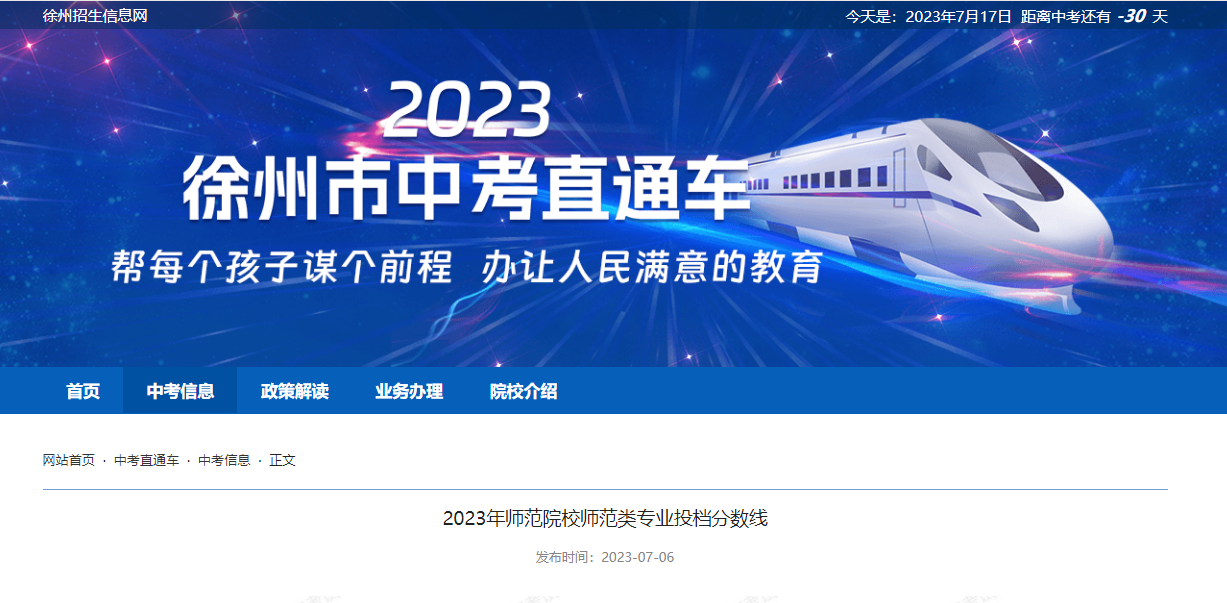 2023年江苏徐州中考师范院校师范类专业投档分数线公布