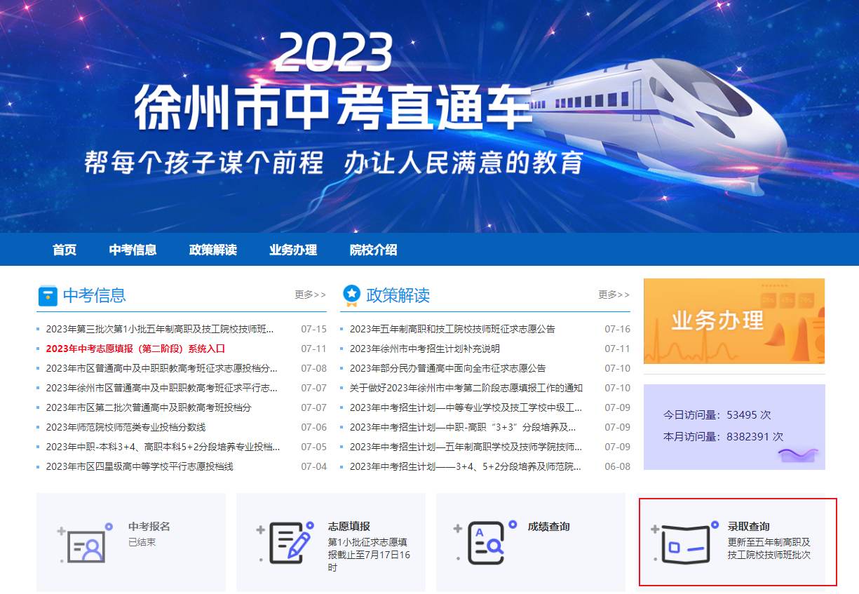2023年江苏徐州中考录取结果查询入口：徐州招生信息网www.xzszb.net[已开通]