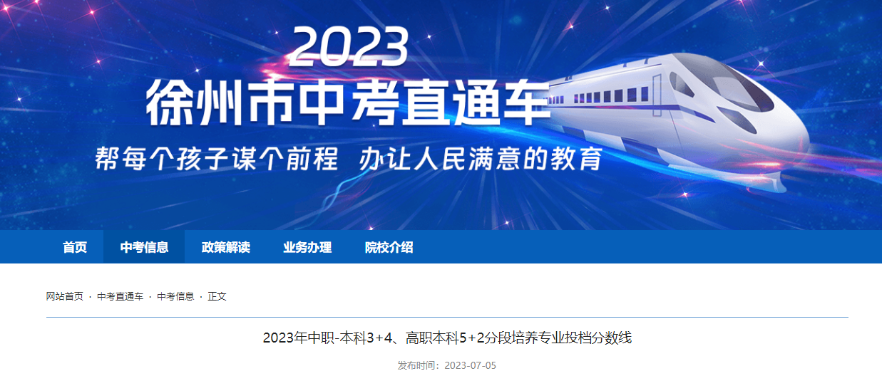 2023年江苏徐州中考中职-本科3+4、高职本科5+2分段培养专业投档分数线公布