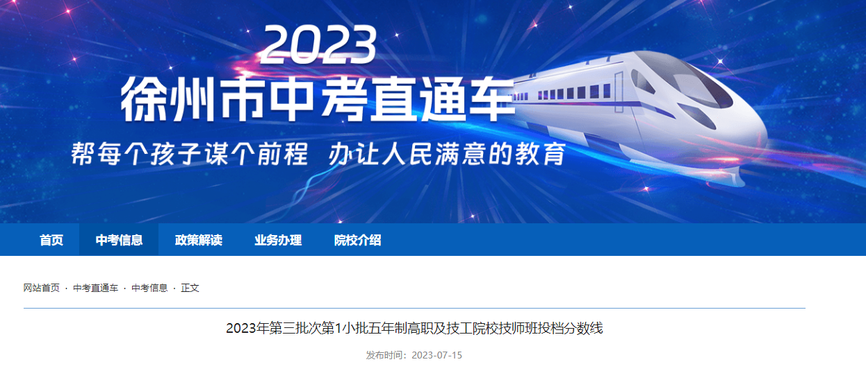 2023年江苏徐州中考第三批次第1小批五年制高职及技工院校技师班投档分数线