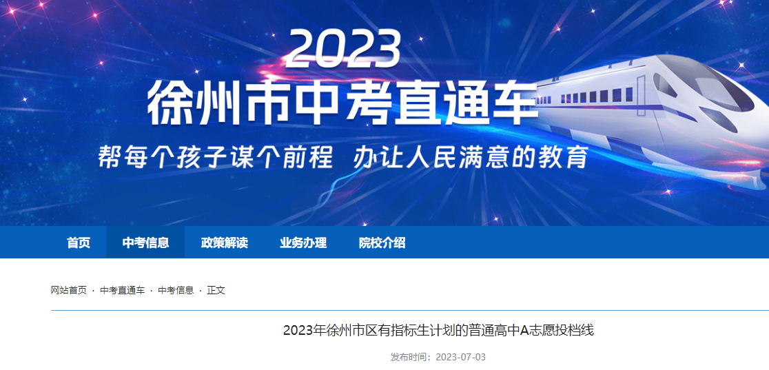 2023年江苏徐州市区有指标生计划的普通高中A志愿投档分数线公布