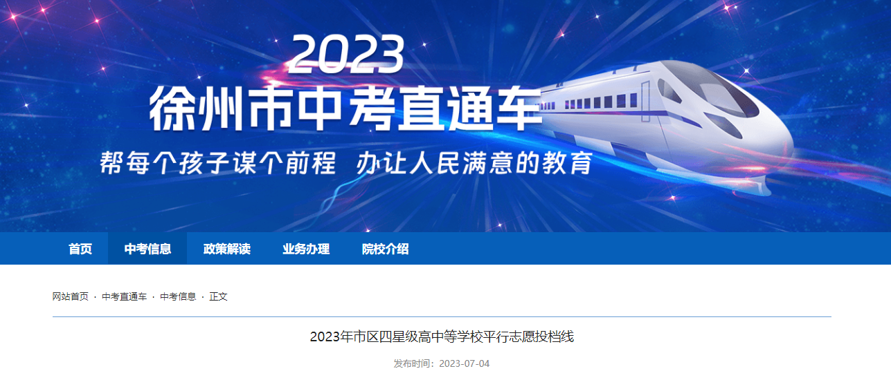2023年江苏徐州市区四星级高中等开云kaiyun(中国)校平行志愿投档分数线公布