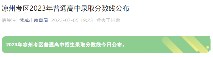 2023年甘肃武威凉州考区普通高中录取分数线公布