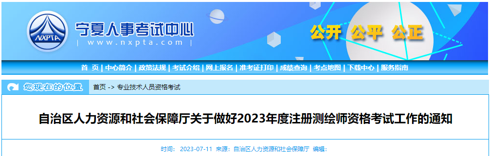 2023年宁夏注册测绘师报名时间及报名入口[7月12日-24日]