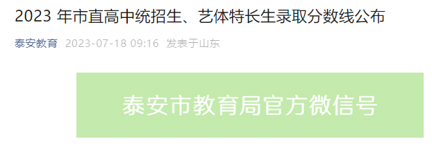 2023年山东泰安市直高中统招生、艺体特长生录取分数线公布