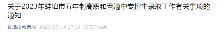 2023年安徽蚌埠五年制高职和普通中专招生录取工作有关事项的通知
