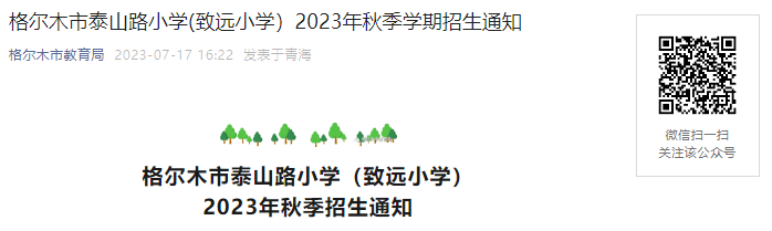 2023ຣݸľ̩ɽ·Сѧ(ԶСѧ)＾ѧ֪ͨ[Ԥ]