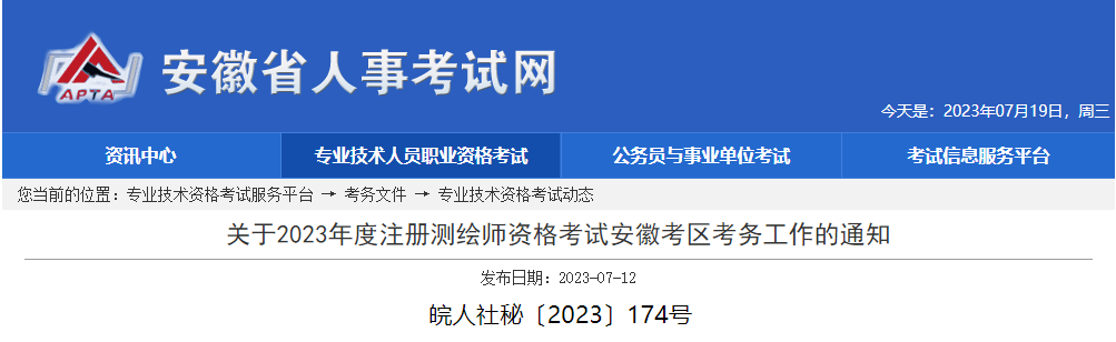 2023年安徽注册测绘师报名时间及报名入口[7月18日-26日]