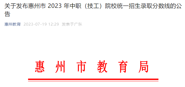 广东惠州市2023年中职（技工）院校统一招生录取分数线公布