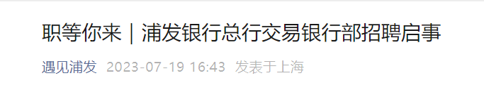 2023年浦发银行上海总行交易银行部招聘22人