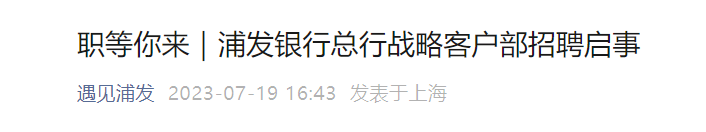 2023年浦发银行上海总行战略客户部招聘2人