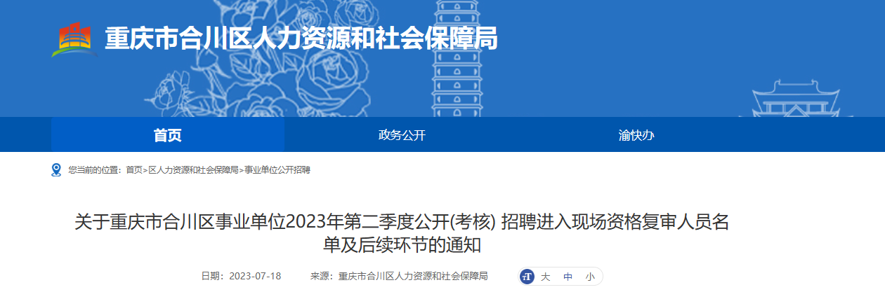 2023重庆合川区事业单位第二季度考核招聘进入现场资格复审人员名单及后续环节的通知