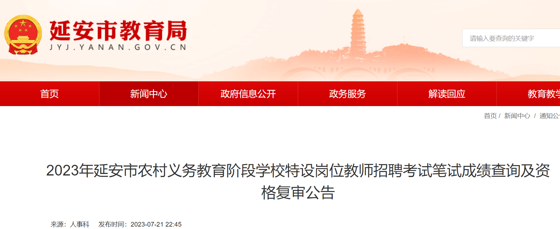 2023年陕西延安特岗教师招聘考试笔试成绩查询及资格复审公告