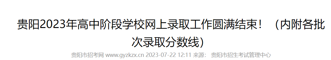 2023年贵州贵阳高中阶段学校网上录取时间（内附各批次录取分数线）