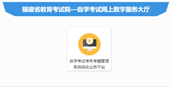 福建2023年10月自考报名时间及报考方式（8月28日至9月12日）