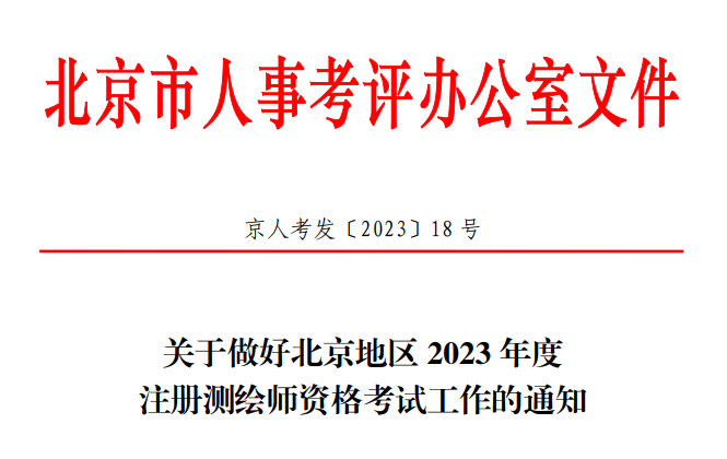 2023年北京注册测绘师报名时间及报名入口[7月21日-28日]