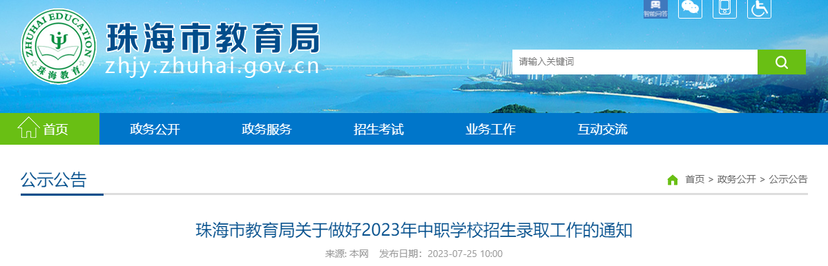 广东珠海2023年中职学校招生录取工作的通知