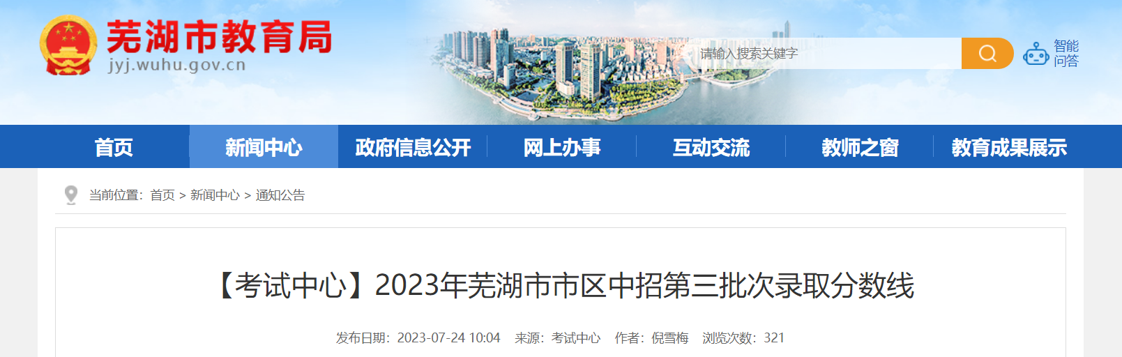 2023年安徽芜湖市市区中招第三批次录取分数线公布