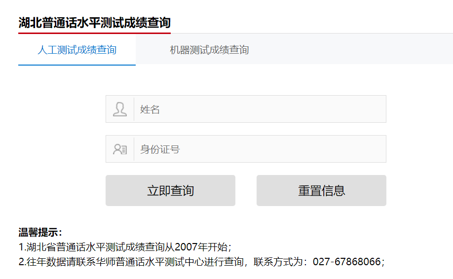 湖北政务服务网2023年湖北普通话成绩查询入口已开通[人工+机侧]