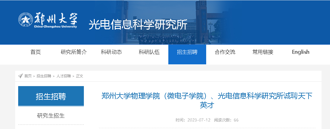 2023河南郑州大学物理学院（微电子学院）、光电信息科学研究所诚聘海内外英才公告