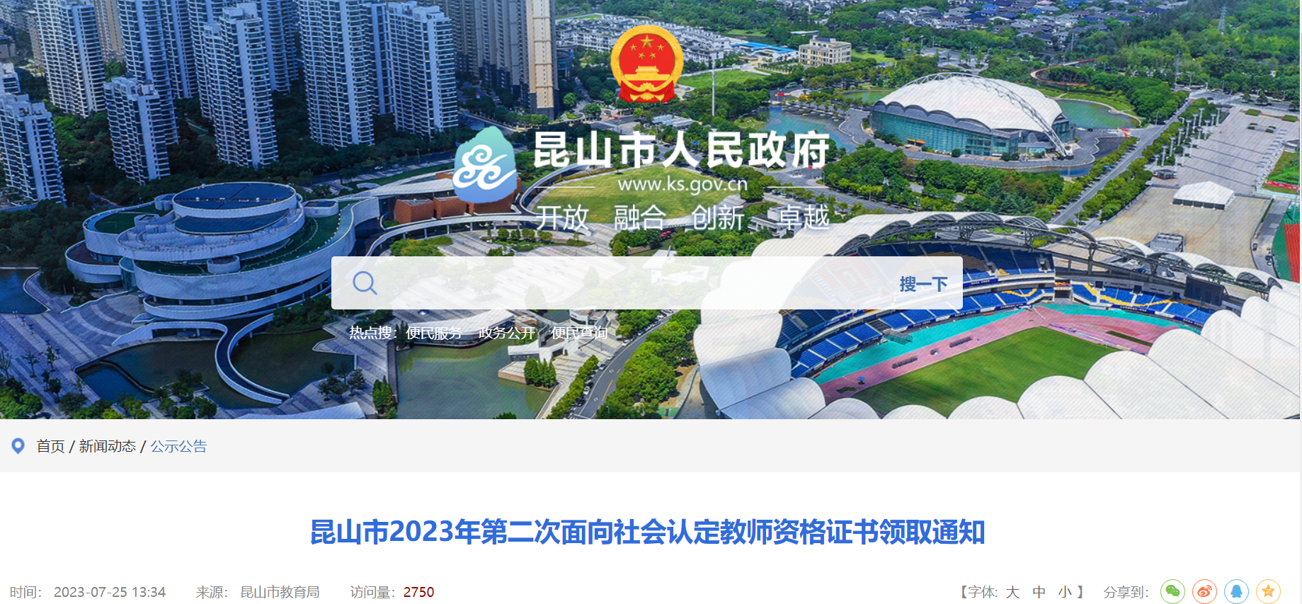 江苏苏州昆山2023年第二次面向社会认定教师资格证书领取通知[网上申领7月31日起]