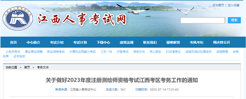 2023年江西注册测绘师报名时间及报名入口[7月19日-26日]