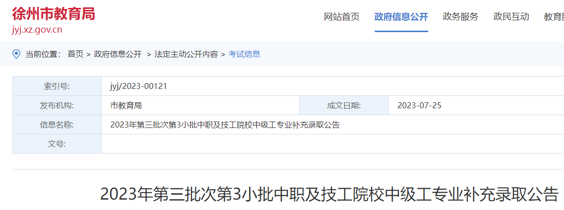 江苏徐州2023年第三批次第3小批中职及技工院校中级工专业补充录取的通知