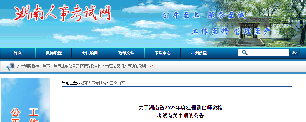 2023年湖南注册测绘师报名时间及报名入口[7月24日-30日]