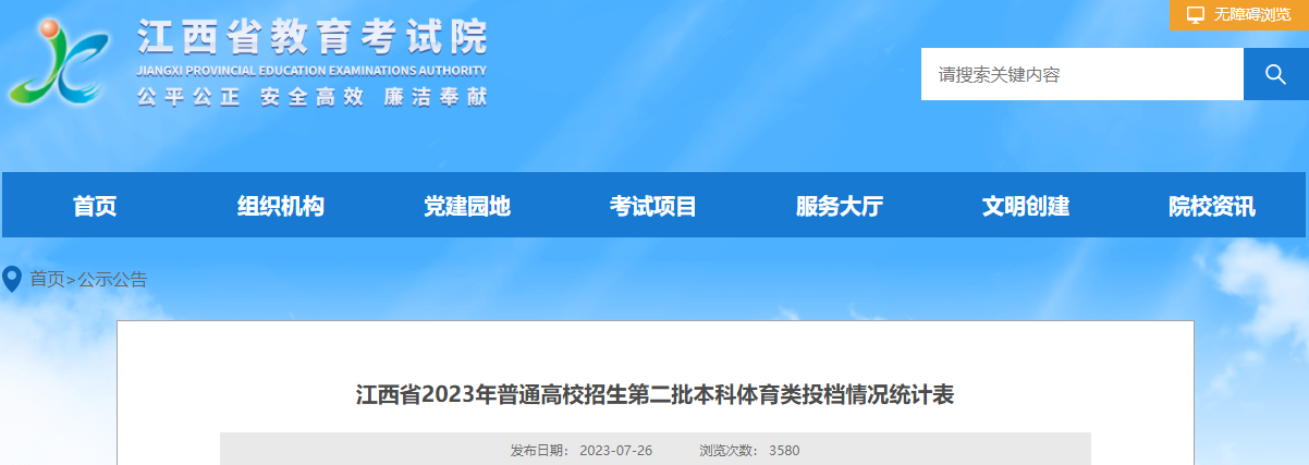 ����ʡ2023����ͨ��У�����ڶ�������������Ͷ�����ͳ�Ʊ�