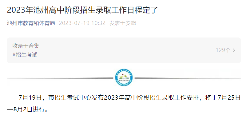 2023年安徽池州中考录取工作日程安排公布 附皖事通中考录取查询步骤