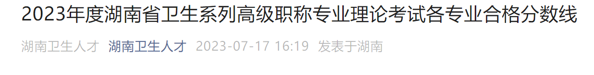 2023湖南卫生系列高级职称专业理论考试各专业合格分数线