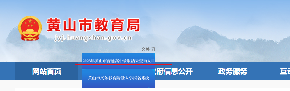 2023年安徽黄山中考录取结果查询入口：http://jyj.huangshan.gov.cn/[已开通]