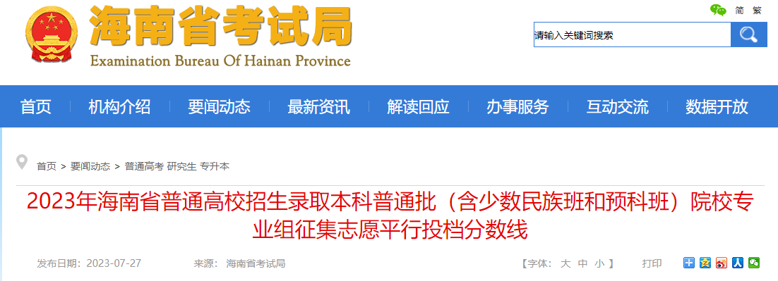 2023年海南省普通高校招生录取本科普通批院校专业组征集志愿平行投档分数线