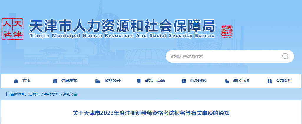 2023年天津注册测绘师报名时间及报名入口[7月23日-29日]