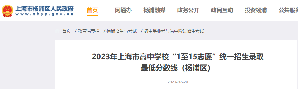 2023年上海杨浦高中学校“1至15志愿”统一招生录取低分数线