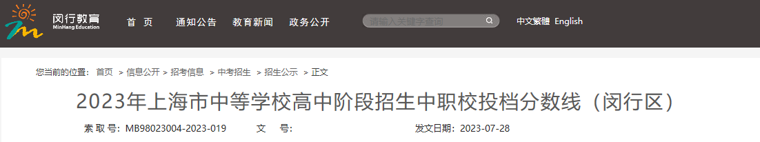 2023年上海闵行中等开云kaiyun(中国)校高中阶段招生中职校投档分数线
