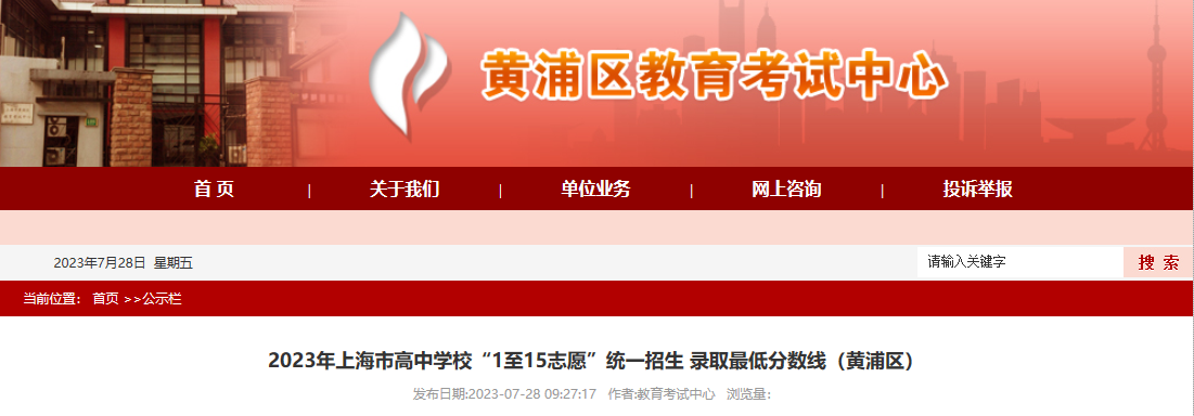 2023年上海黄浦高中学校“1至15志愿”统一招生 录取低分数线